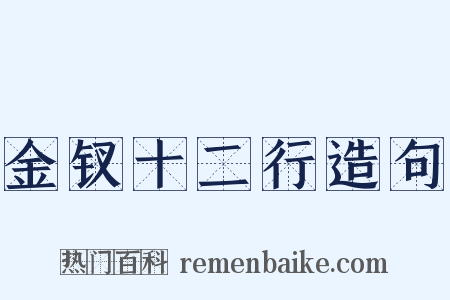 金钗十二行造句是什么意思的图片